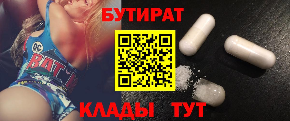 Бутират  Бутират бутандиол  Вход с VPN  Югорск 